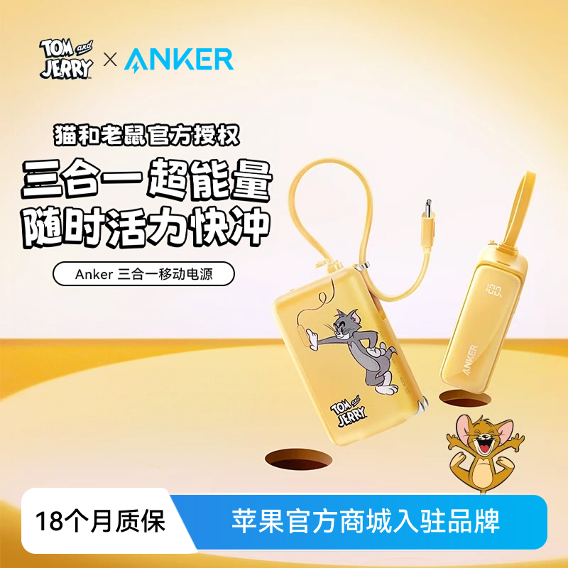 【政府补贴15%】Anker安克猫和老鼠能量棒自带线充电宝充电器数据线三合一移动电源小巧便携适用iPhone16苹果