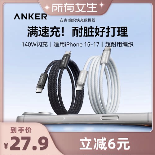 【所有女生直播间】Anker安克适用苹果手机数据线iPhone17ProMax快充16双typec接口华为闪充iPad平板充电线