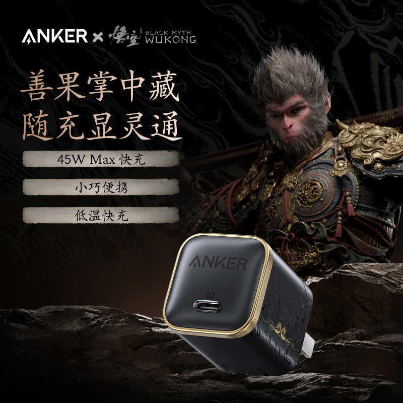【安克黑神话悟空】小善果充电器