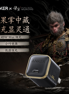 【胡彦斌同款】Anker安克45W小善果充电器适用苹果17ProMax安心充iPhone16充电器氮化镓【安克黑神话悟空联名