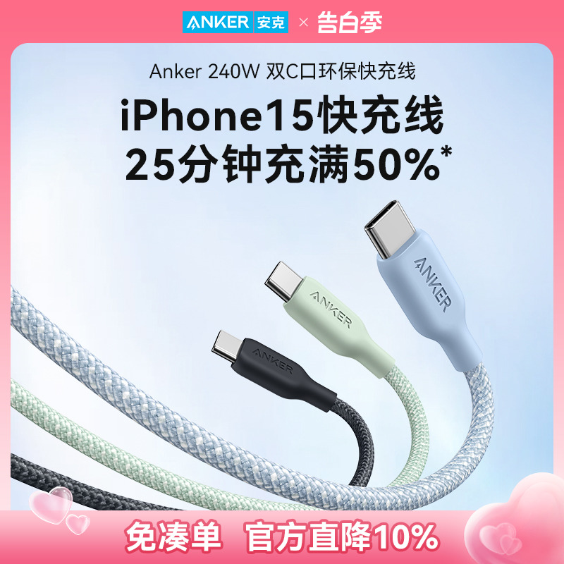 Anker安克240W闪充数据线双typeC尼龙编织PD快充环保材质线适配iPhone15华为小米苹果充电线双头USB-C快充线 3C数码配件 手机数据线 原图主图