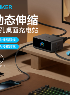 【苹果/华为全能充】Anker安克100W桌面充电站Mix伸缩线适配华为66W快充17苹果16平板笔记本氮化镓充电器插座