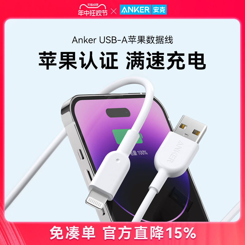 Anker安克适配苹果mfi认证手机快充数据线适配iPhone15苹果14/13充电线USBA转Lightning快充线promax正品旗舰