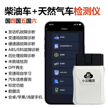 小云精灵柴油车检测仪故障诊断天燃气货车重卡轻卡PDF再生尿素