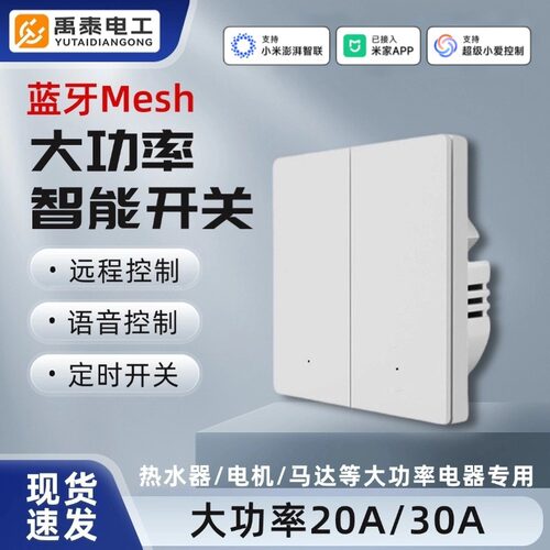 蓝牙Mesh智能开关20A/30A大功率定时支持语音控制 已接入米家APP
