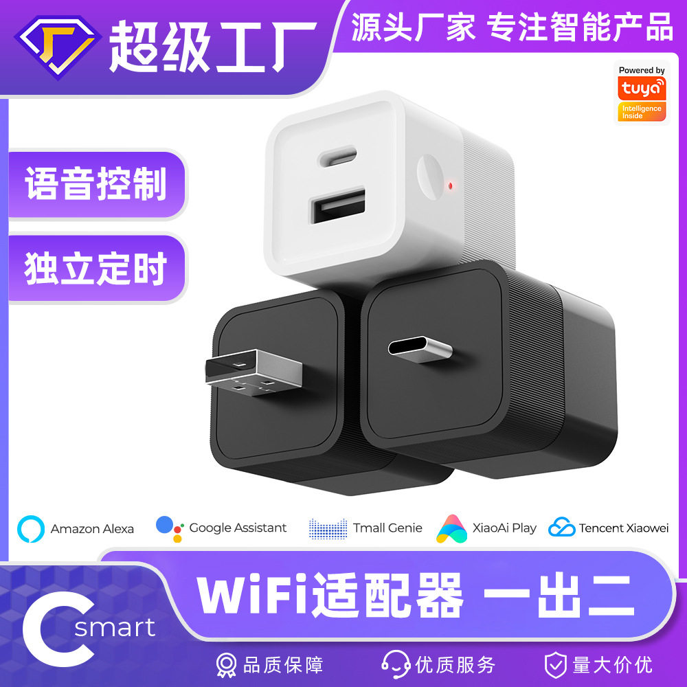 涂鸦智能无线wifi电源适配器USB转换充电头Typec遥 控定时灯带开