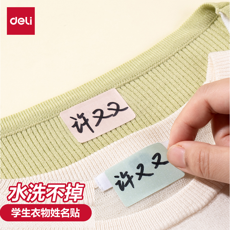 得力衣物姓名贴手写学生布艺幼儿园宝宝姓名贴纸小学生校服款儿童名字贴纸手写防水布贴标贴衣物用布贴姓名贴