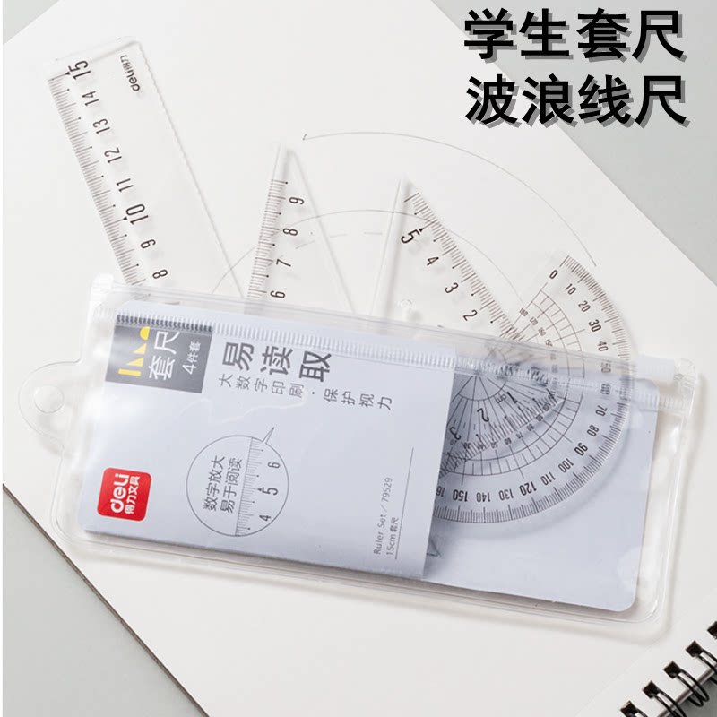 得力文具学生套尺尺子四件套波浪直尺三角尺格尺量角器套装透明亚克力材质仪尺套装学生考试几何工具中考推荐