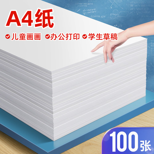 A4白纸打印纸草稿纸学生绘画办公