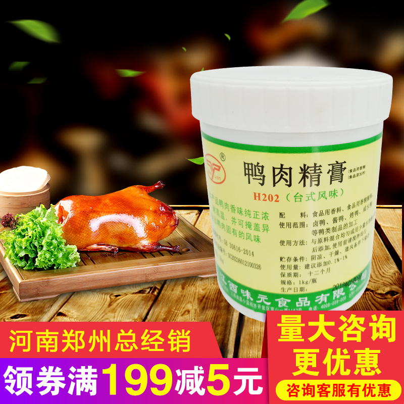 江西味元H202鸭肉精膏（台式风味)烤鸭香精鸭肉香精正品包邮