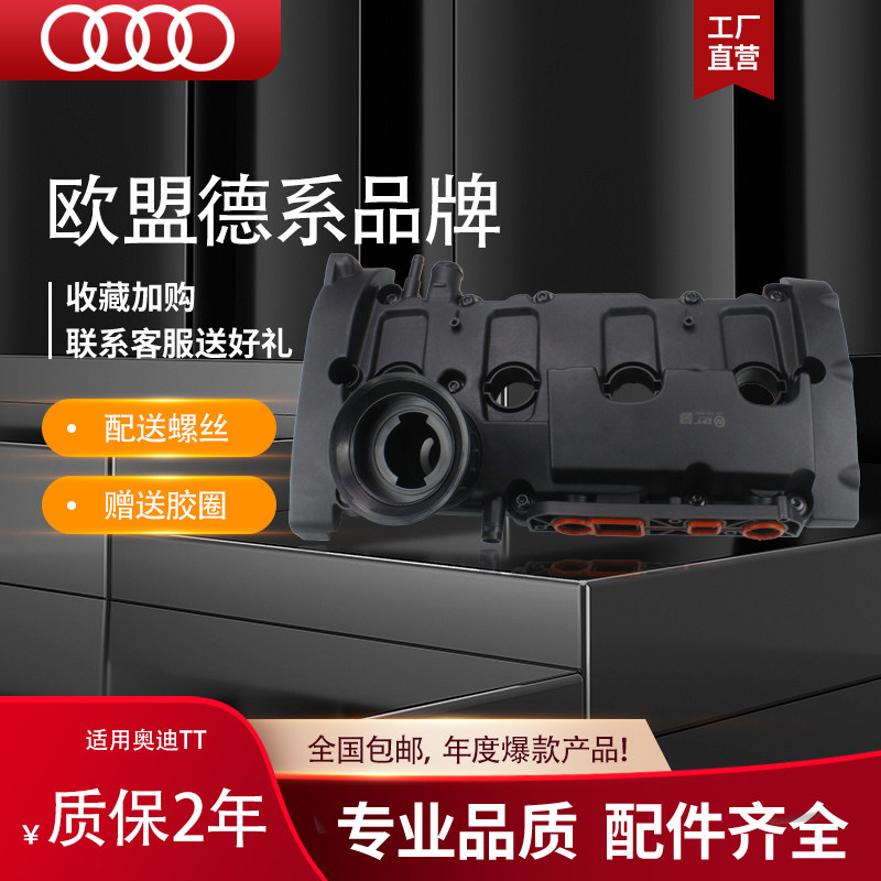 适用于进口奥迪TT老款2.0气气门室盖