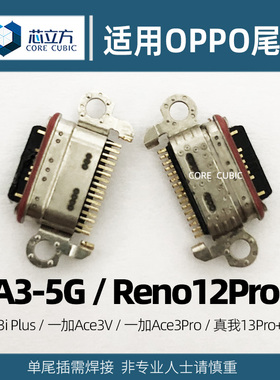 适用OPPO A3 5G A3i Plus Reno12Pro一加Ace3V真我13Pro+尾插接口