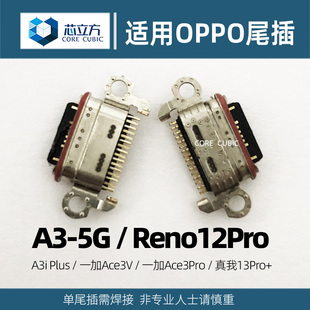 适用OPPO A3 5G A3i Plus Reno12Pro一加Ace3V真我13Pro+尾插接口