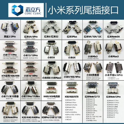 适用小米红米手机尾插接口