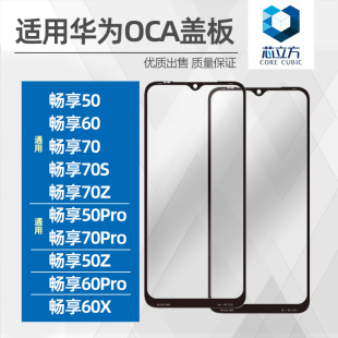 60X Pro 适用于华为畅享50 70Z 70S 手机盖板带OCA干胶 50Z