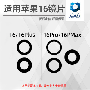 镜头玻璃 适用苹果16 16ProMax后置摄像头镜片 16plus 镜面 16Pro