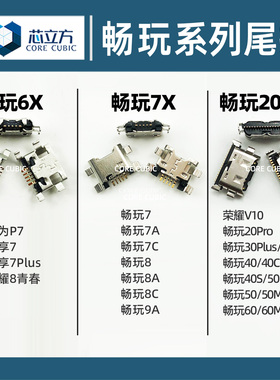 适用荣耀7X畅玩8A 8C 9A 20 Pro 30 40S 40C 50 Plus手机尾插接口