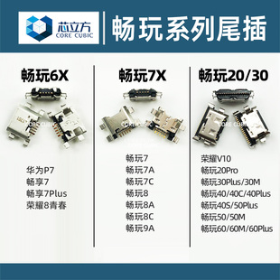 适用荣耀7X畅玩8A 8C 9A 20 Pro 30 40S 40C 50 Plus手机尾插接口
