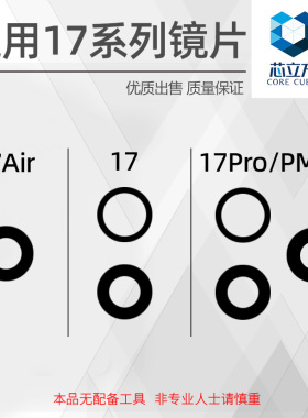 适用苹果17 17Air 17Pro Max 摄像头镜片 后置相头镜面 镜头玻璃