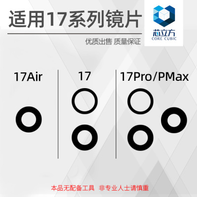 苹果17系列后置镜片玻璃