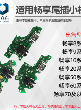 尾插小板适用华为畅享系列