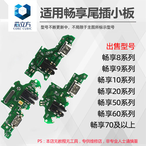 尾插小板适用华为畅享系列