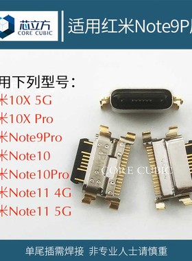 适用小米手机红米10X 5G Noe9Pro Note10 11安卓充电口尾插接口