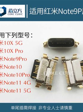 红米Note9Pro手机尾插接口