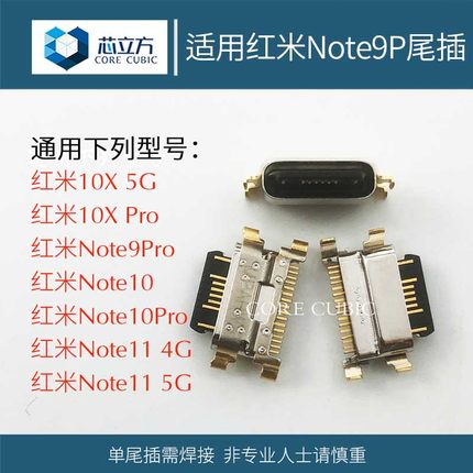 适用小米手机红米10X 5G Noe9Pro Note10 11安卓充电口尾插接口
