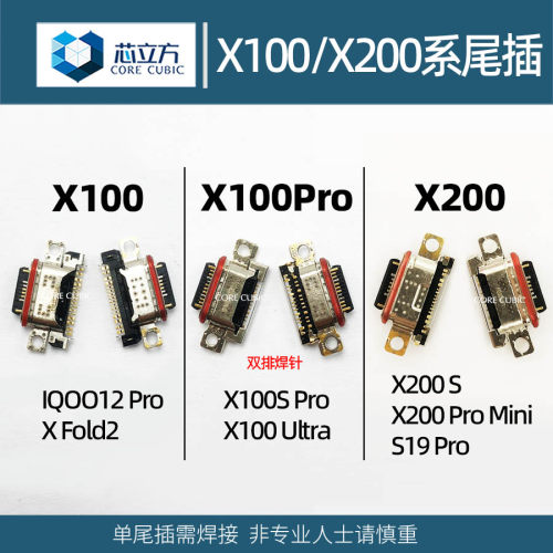 适用X100/IQOO12Pro尾插接口