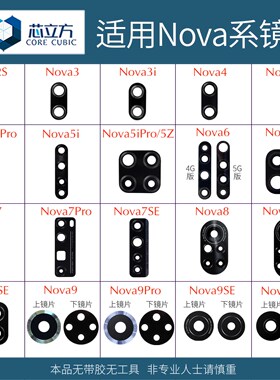 适用华为Nova6 3 4E 5i 5Z SE 7 8 9 10 Pro手机后摄像头镜片玻璃