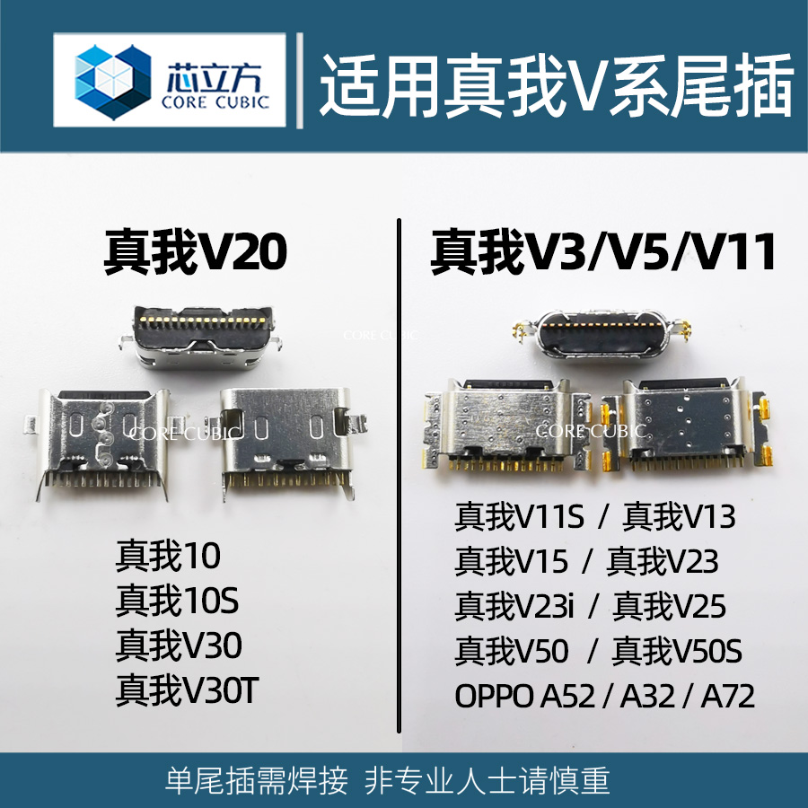 手机尾插接口适用真我V20