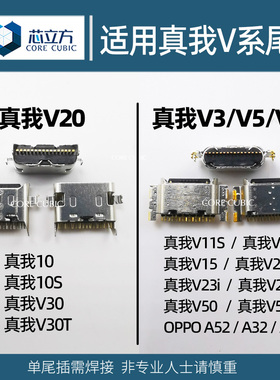 适用真我10S V20 V30T V3 V5 V11 V13 V23 V25 V50S手机尾插接口