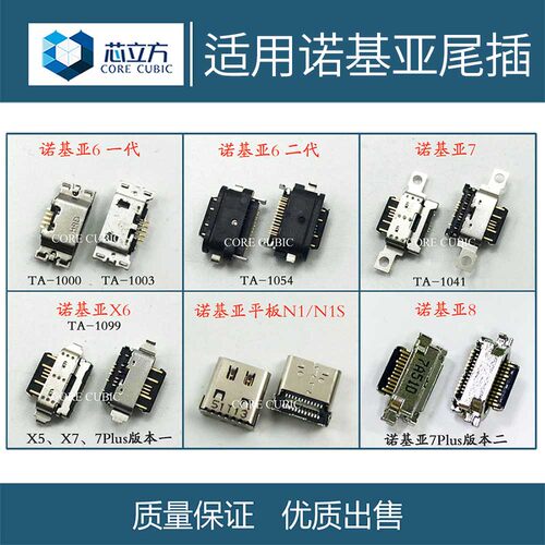 诺基亚平板充电口手机尾插