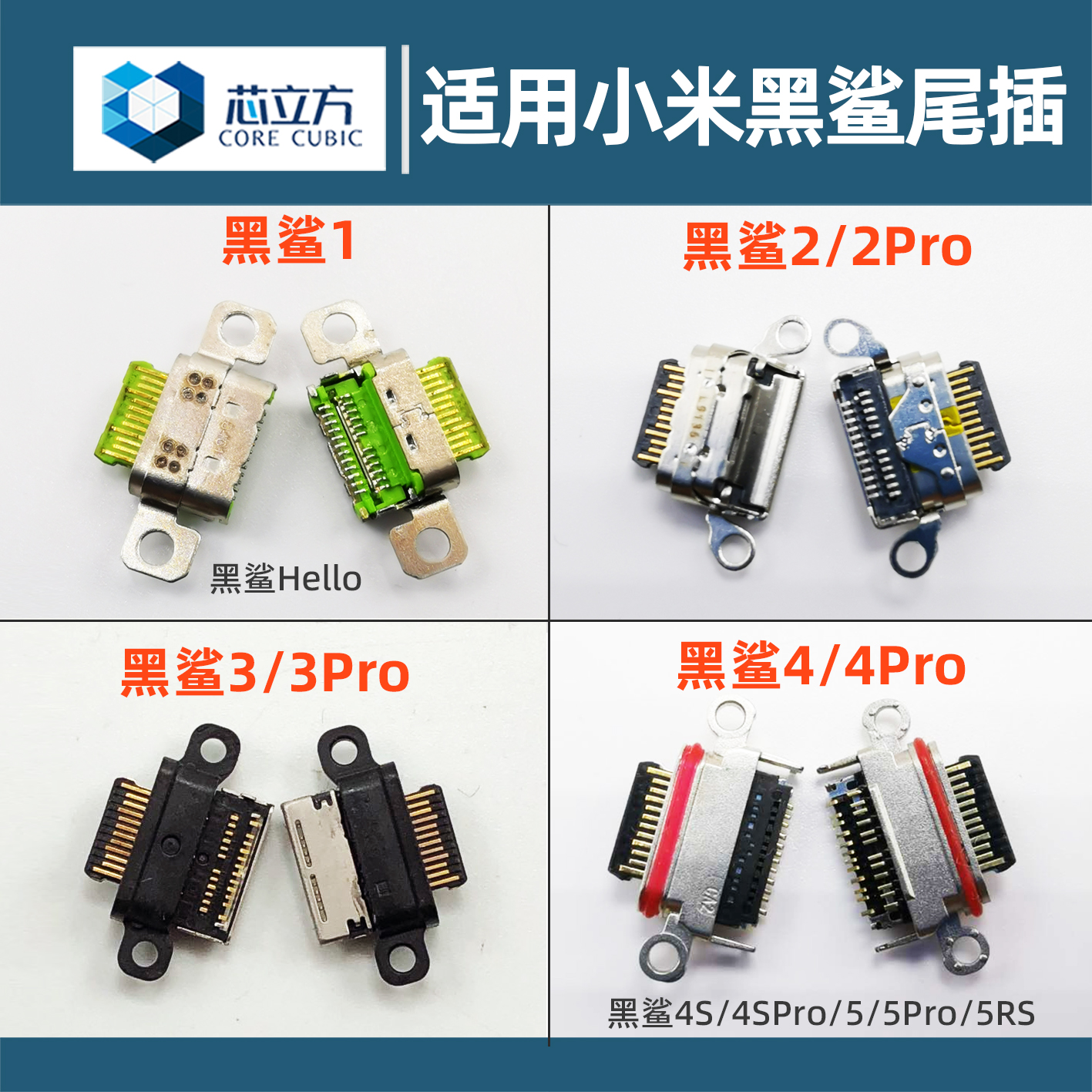 适用于小米黑鲨2代1代黑鲨3尾插