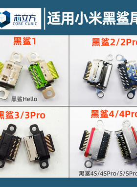 适用于小米黑鲨2代1代黑鲨3尾插