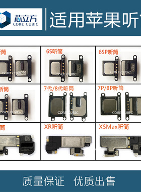 适用苹果6P 6S 6SP 7P 8P X XR XS Max 11 12 13 Pro内置手机听筒