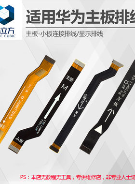 适用华为主板连接排线