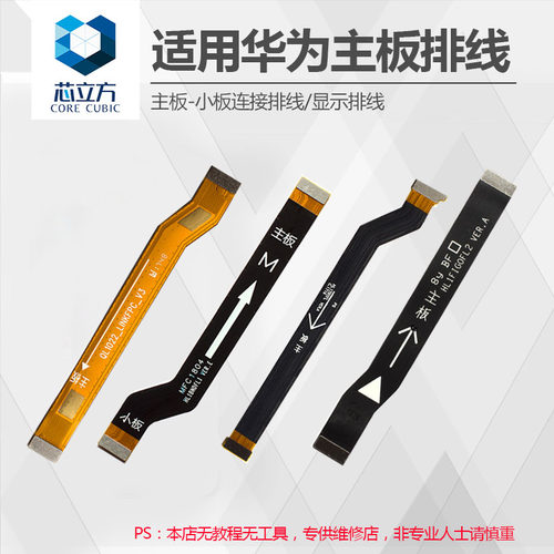 适用华为主板连接排线