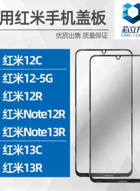 适用红米12 5G 12C 12R Note12R Note13R 13C 13R手机盖板带OCA胶