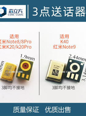 适用于小米红米Note8 Pro Note9 K40手机送话器通用3点三角麦克风