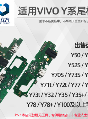 适用VIVO Y30 Y50 Y70S Y51S Y53S Y32 Y36 Y100 Y78 Y35尾插小板