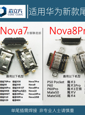 手机尾插接口适用华为Nova7/8Pro/9荣耀50/X10/30X20SE畅享20Plus