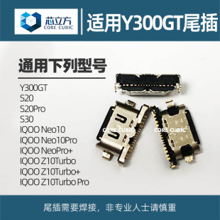 适用VIVO Y300GT S30 IQOO Neo10 Z10Turbo S20 Pro手机尾插接口