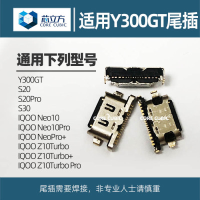 VIVO/iQOO手机尾插接口