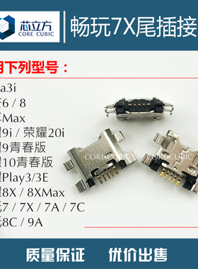 适用华为20i荣耀Play3E8X9i10青春畅玩7X7A7C/8C/9A麦芒8尾插接口