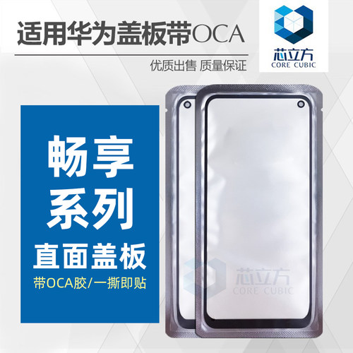 华为畅享系列盖板带OCA胶