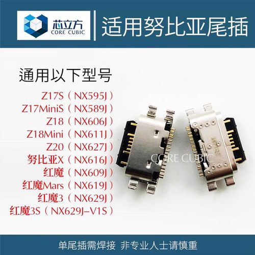 手机尾插接口适用努比亚X红魔