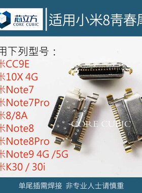 适用小米CC9E红米Note7Pro/8Pro红米K30/8A/10X安卓手机尾插接口