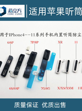 适用苹果X XR 8P XS Max 11 Pro 12 13 14 15 16手机听筒网防尘网